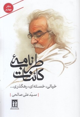 طربنامه کائنات-چهارم-خیالی خسته ای